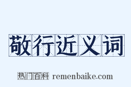 敬行近义词是什么意思的图片